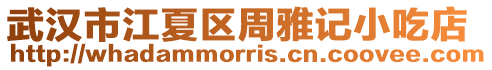 武漢市江夏區(qū)周雅記小吃店