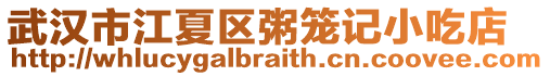 武漢市江夏區粥籠記小吃店