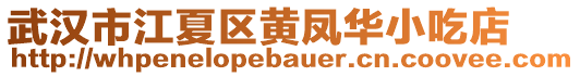 武漢市江夏區(qū)黃鳳華小吃店