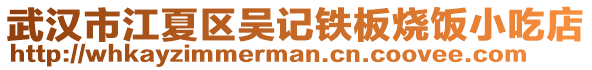 武漢市江夏區吳記鐵板燒飯小吃店