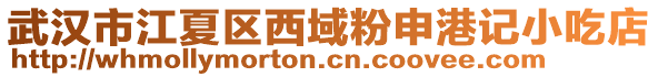 武漢市江夏區(qū)西域粉申港記小吃店