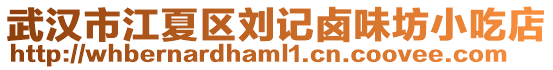 武漢市江夏區(qū)劉記鹵味坊小吃店