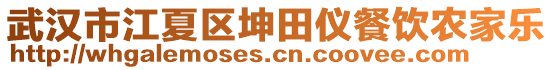 武漢市江夏區(qū)坤田儀餐飲農(nóng)家樂