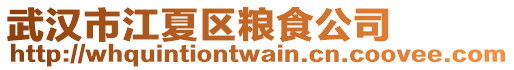 武漢市江夏區(qū)糧食公司