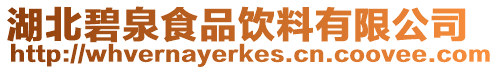湖北碧泉食品飲料有限公司