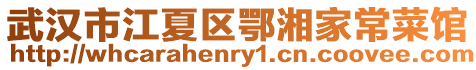 武漢市江夏區鄂湘家常菜館