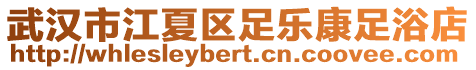 武漢市江夏區足樂康足浴店