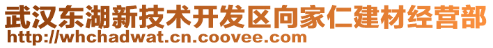 武漢東湖新技術(shù)開發(fā)區(qū)向家仁建材經(jīng)營(yíng)部