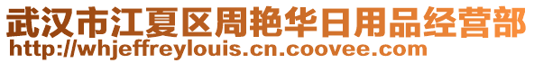 武漢市江夏區周艷華日用品經營部