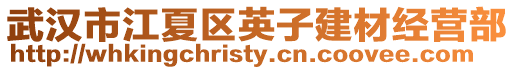 武漢市江夏區英子建材經營部
