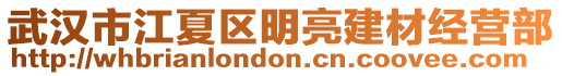 武漢市江夏區明亮建材經營部