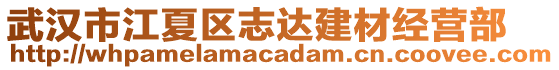 武漢市江夏區(qū)志達(dá)建材經(jīng)營(yíng)部