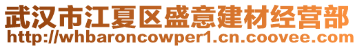 武漢市江夏區(qū)盛意建材經(jīng)營部