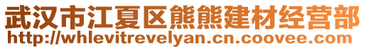 武漢市江夏區熊熊建材經營部