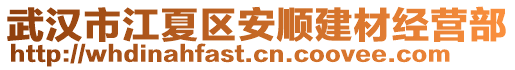 武漢市江夏區(qū)安順建材經(jīng)營部