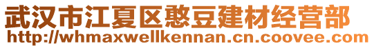 武漢市江夏區(qū)憨豆建材經(jīng)營部