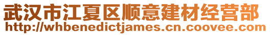 武漢市江夏區順意建材經營部
