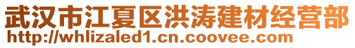 武漢市江夏區洪濤建材經營部