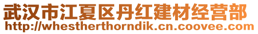 武漢市江夏區(qū)丹紅建材經(jīng)營(yíng)部