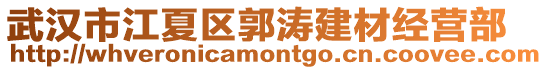 武漢市江夏區郭濤建材經營部