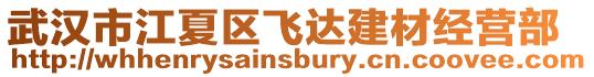 武漢市江夏區(qū)飛達(dá)建材經(jīng)營(yíng)部