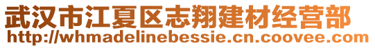 武漢市江夏區志翔建材經營部