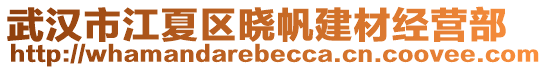 武漢市江夏區曉帆建材經營部