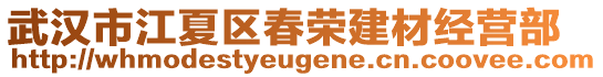 武漢市江夏區春榮建材經營部