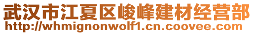 武漢市江夏區(qū)峻峰建材經(jīng)營部