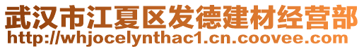 武漢市江夏區(qū)發(fā)德建材經(jīng)營部