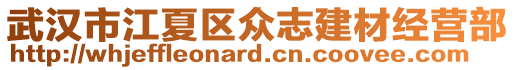 武漢市江夏區(qū)眾志建材經(jīng)營部