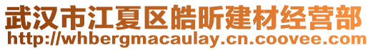 武漢市江夏區(qū)皓昕建材經(jīng)營(yíng)部