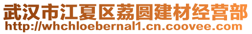 武漢市江夏區(qū)荔圓建材經(jīng)營部