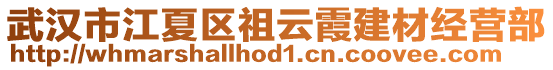 武漢市江夏區祖云霞建材經營部
