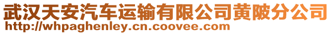 武漢天安汽車運輸有限公司黃陂分公司