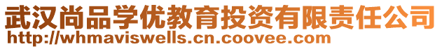 武漢尚品學優(yōu)教育投資有限責任公司