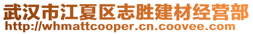 武漢市江夏區志勝建材經營部
