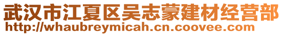 武漢市江夏區吳志蒙建材經營部