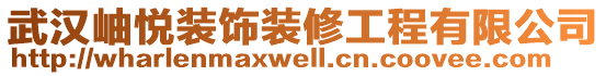 武漢岫悅裝飾裝修工程有限公司