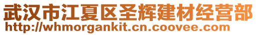 武漢市江夏區圣輝建材經營部
