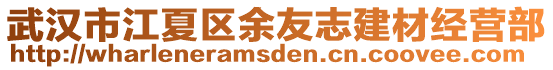 武漢市江夏區(qū)余友志建材經(jīng)營(yíng)部