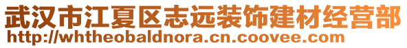 武漢市江夏區志遠裝飾建材經營部