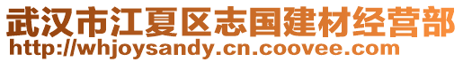 武漢市江夏區志國建材經營部