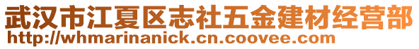 武漢市江夏區志社五金建材經營部