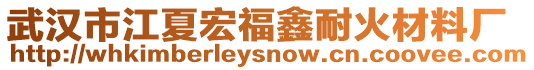 武漢市江夏宏福鑫耐火材料廠