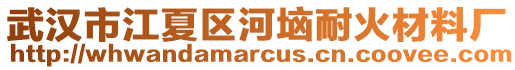 武漢市江夏區河垴耐火材料廠