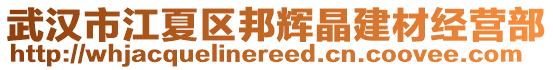 武漢市江夏區(qū)邦輝晶建材經(jīng)營部