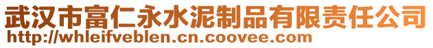武漢市富仁永水泥制品有限責任公司