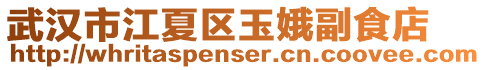 武漢市江夏區玉娥副食店
