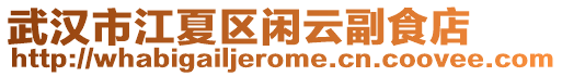 武漢市江夏區(qū)閑云副食店